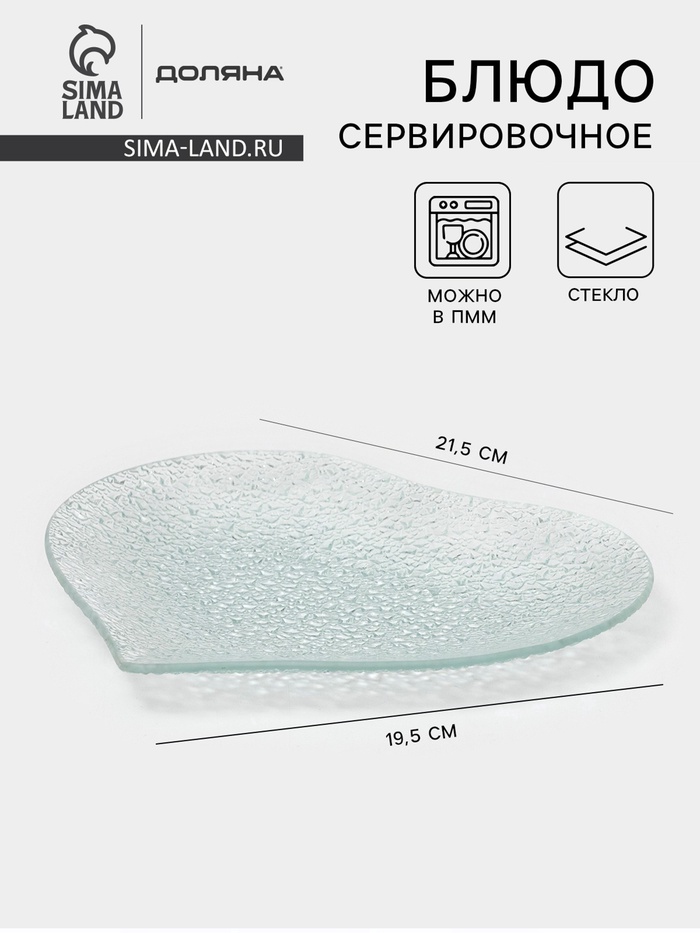 Блюдо сервировочное Доляна «Акцент. Сердце», 21.5×19.5 см, стекло, прозрачное