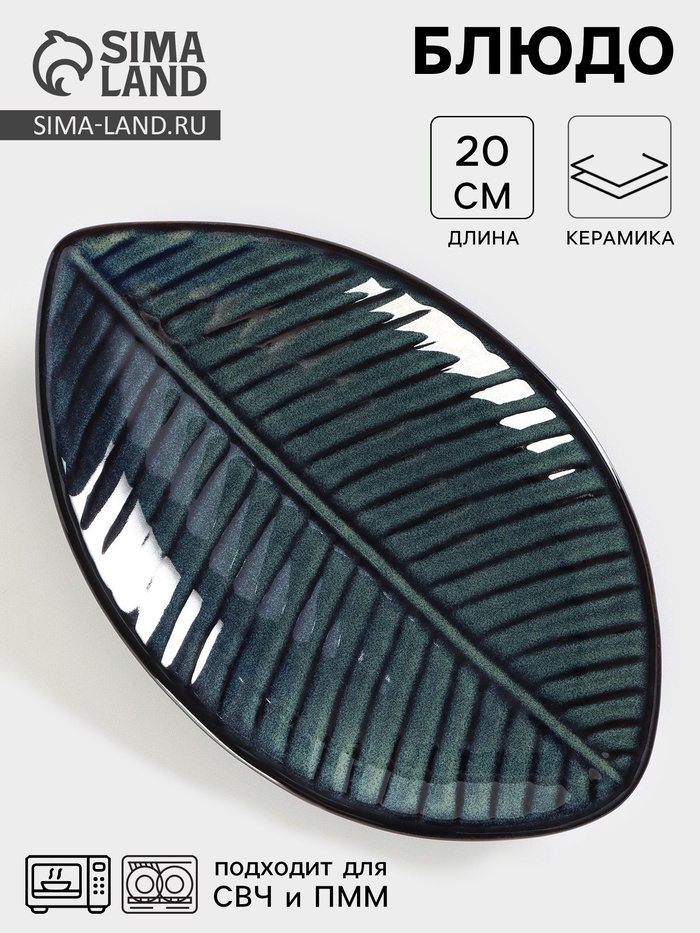 Блюдо сервировочное «Лист», керамика, 20×12.5 см, бирюзовое