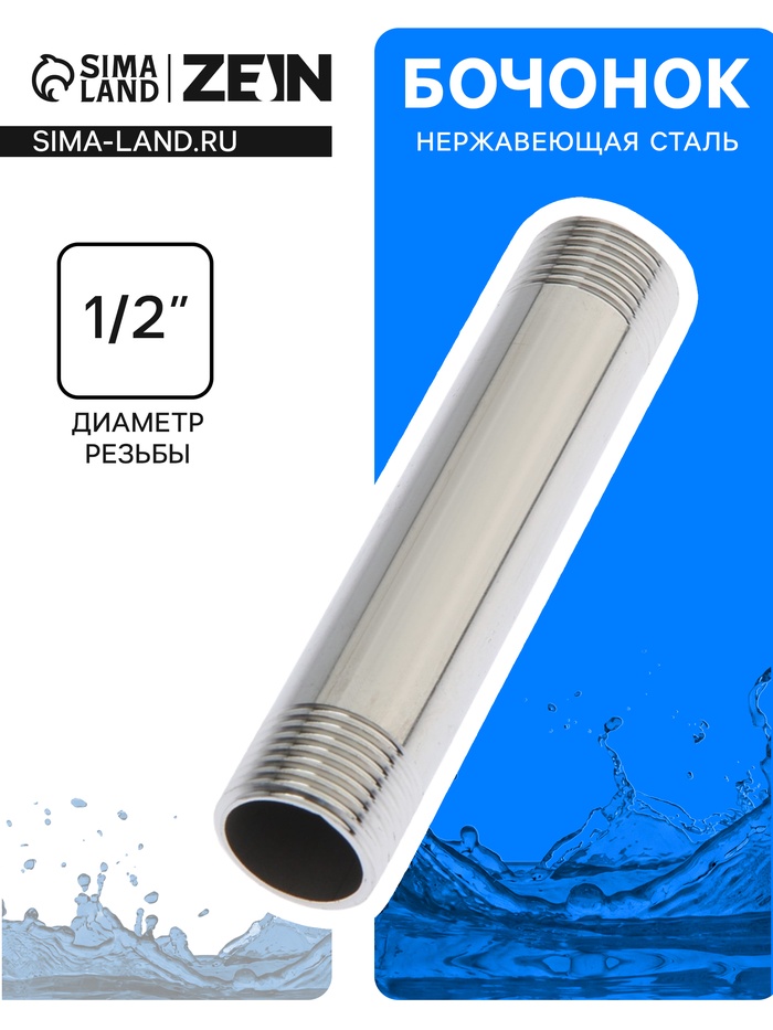 Бочонок ZEIN engr, 1/2", длина 100 мм, наружная резьба, нержавеющая сталь
