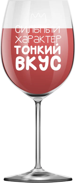 Бокал для вина ILikeGift Oh vine! Сильный характер. Тонкий вкус OHV-086 (400мл)