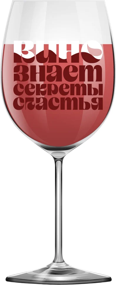 Бокал для вина ILikeGift Oh vine! Вино знает секреты счастья OHV-078 (400мл)