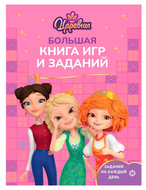 Большая книга игр Царевны