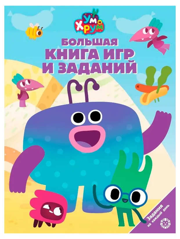 Большая книга игр. Ум и Хрум