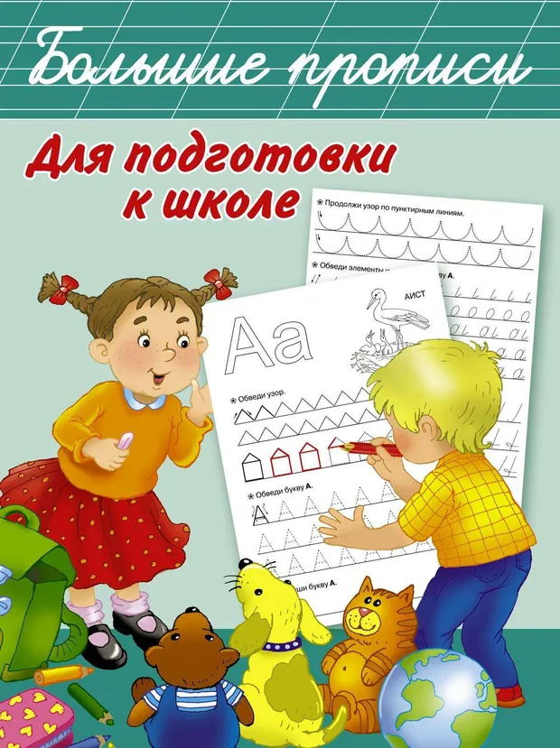Большие прописи для подготовки к школе, Дмитриева В.Г