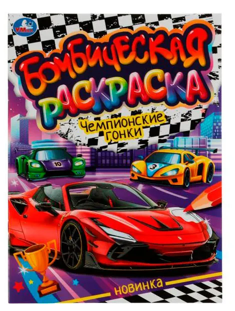 Бомбическая раскраска, в ассортименте