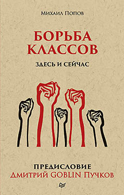 Борьба классов. Здесь и сейчас. Предисловие Дмитрий GOBLIN Пучков (покет)