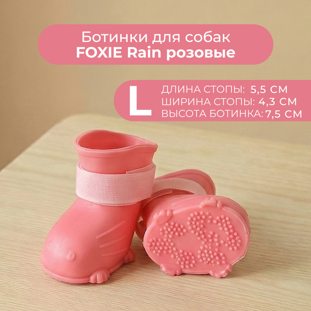 Ботинки для собак Foxie Rain L 5,5х4,3х7,5см розовые