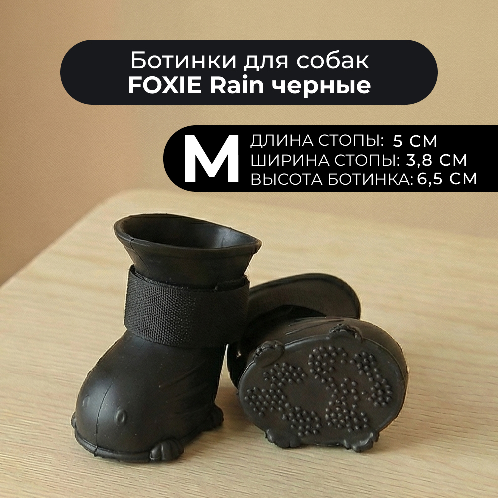 Ботинки для собак Foxie Rain M 5х3,8х6,5см черные