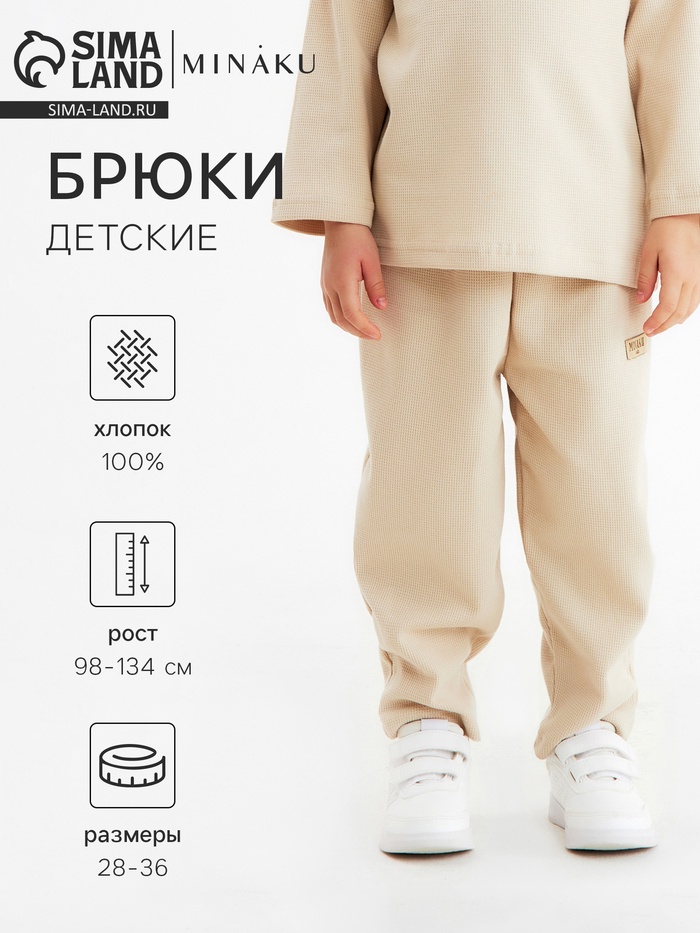 Брюки детские MINAKU, бежевые, рост 122 см