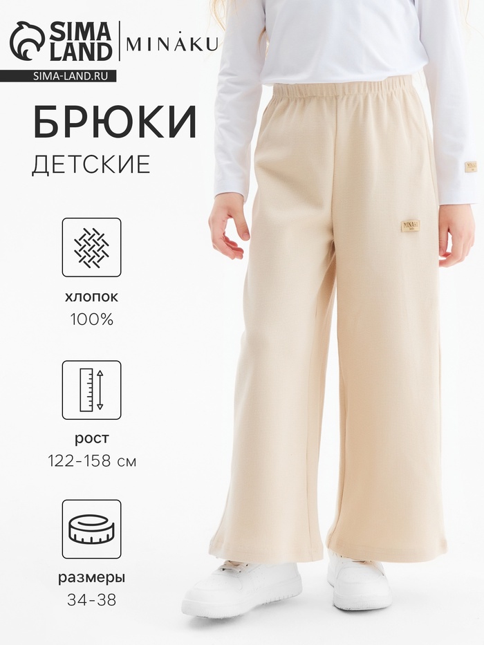 Брюки детские MINAKU, бежевые, рост 152 см