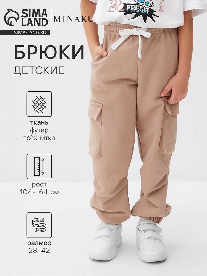 Брюки детские MINAKU, бежевые, рост 164 см