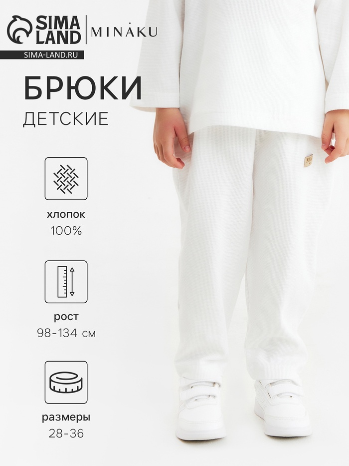 Брюки детские MINAKU, цвет молочный, рост 104 см