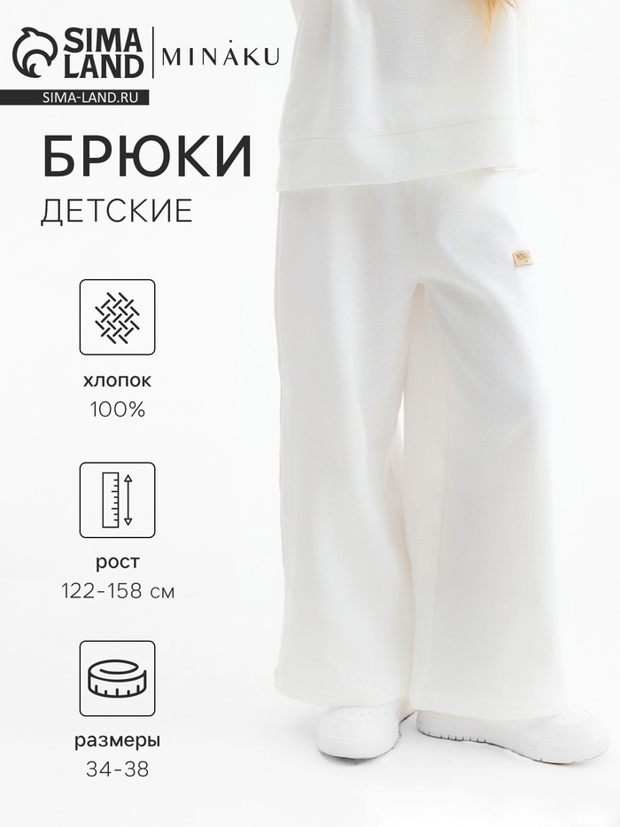 Брюки детские MINAKU, цвет молочный, рост 134 см
