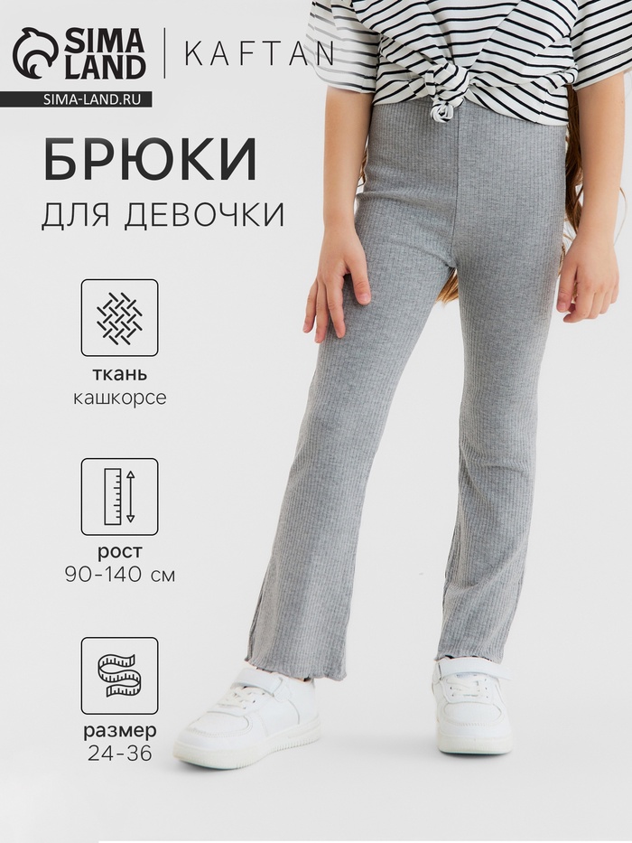 Брюки детские расклешенные KAFTAN, рост 130 см, серые