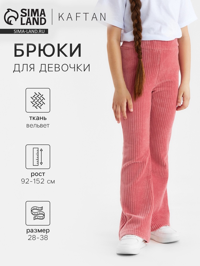 Брюки детские вельветовые KAFTAN, размер 38 (146-152 см), розовые