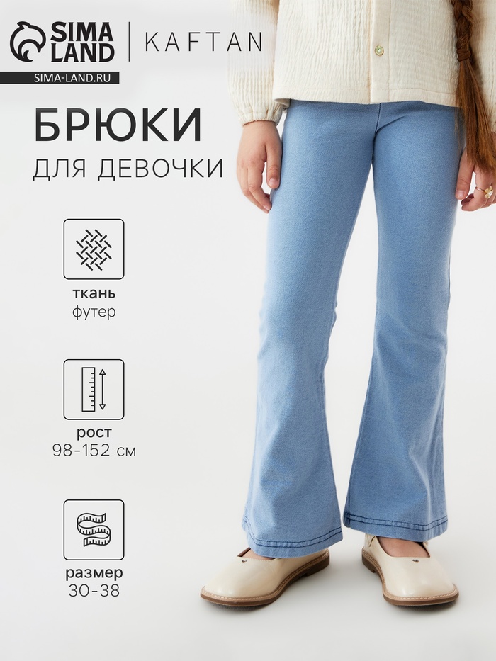 Брюки для девочки KAFTAN, голубые, размер 34 (122-128 см)