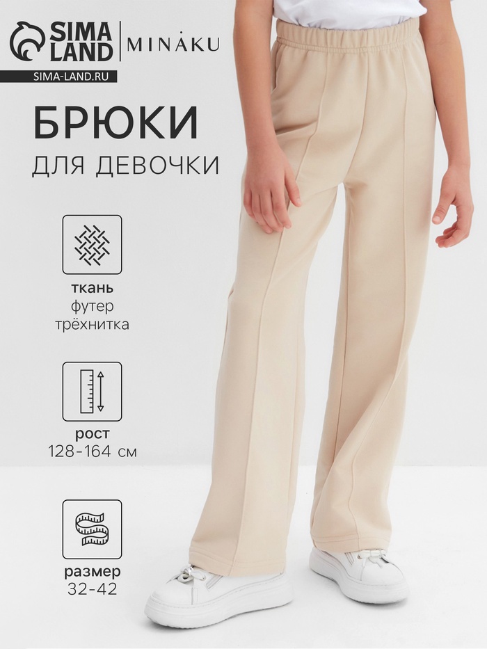 Брюки для девочки MINAKU, бежевые, рост 128 см