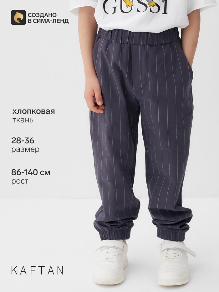 Брюки для мальчика KAFTAN, размер 36 (134-140 см), серые