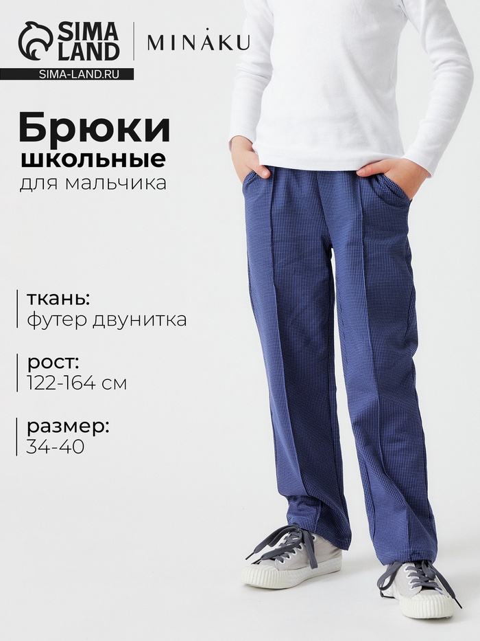 Брюки для мальчика MINAKU, синие, рост 122 см