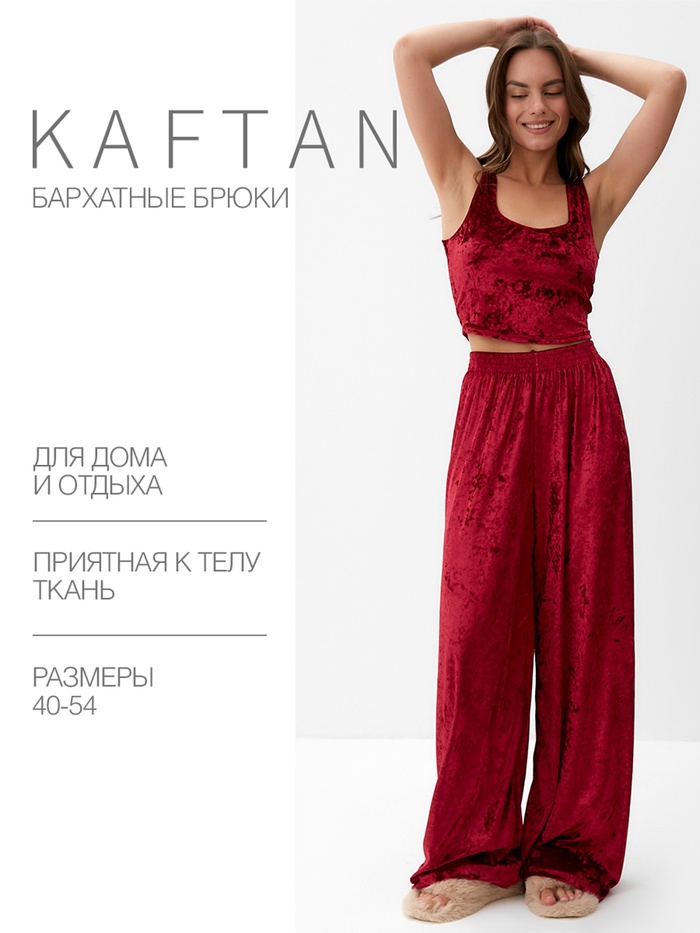 Брюки домашние женские KAFTAN «Бархат», размер 44-46, бордовые