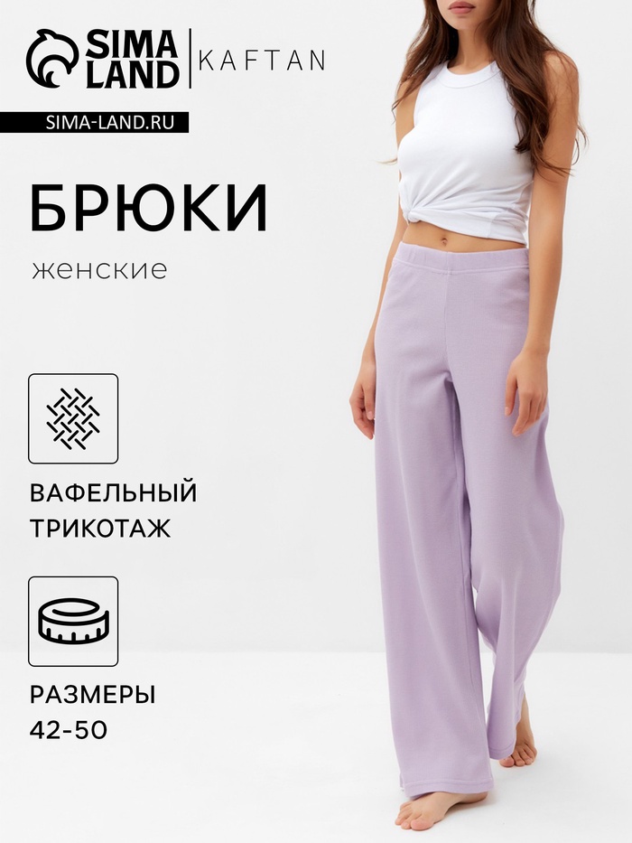 Брюки домашние женские KAFTAN Basic line, размер 44, сиреневые