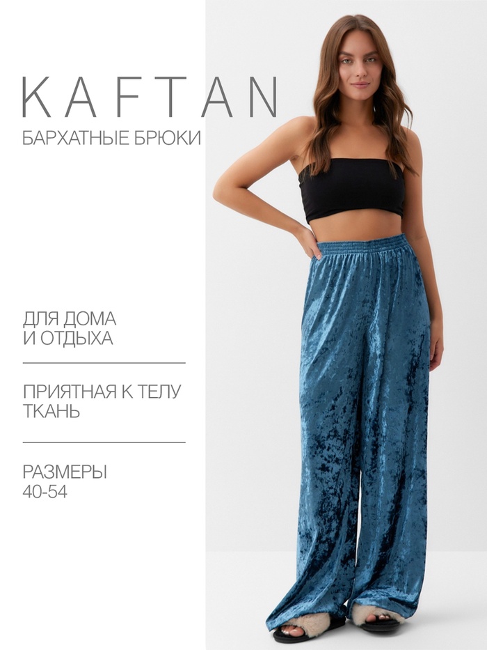 Брюки домашние женские KAFTAN Velvet, размер 44-46, синие
