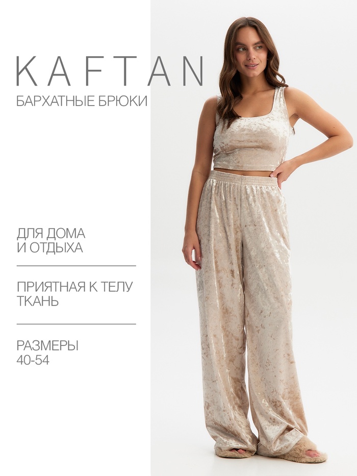 Брюки домашние женские KAFTAN Velvet, размер 48-50, бежевые