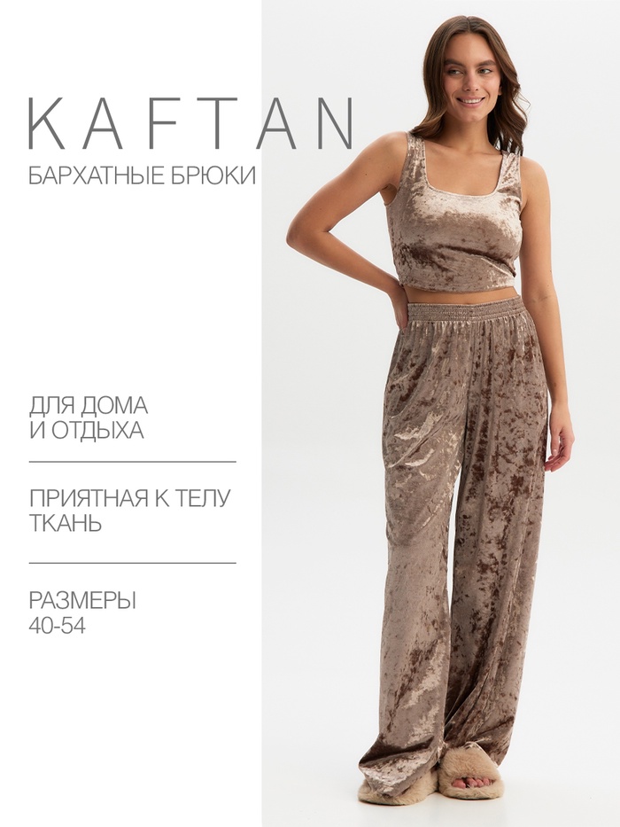 Брюки домашние женские KAFTAN Velvet, размер 52-54, цвет кофейный