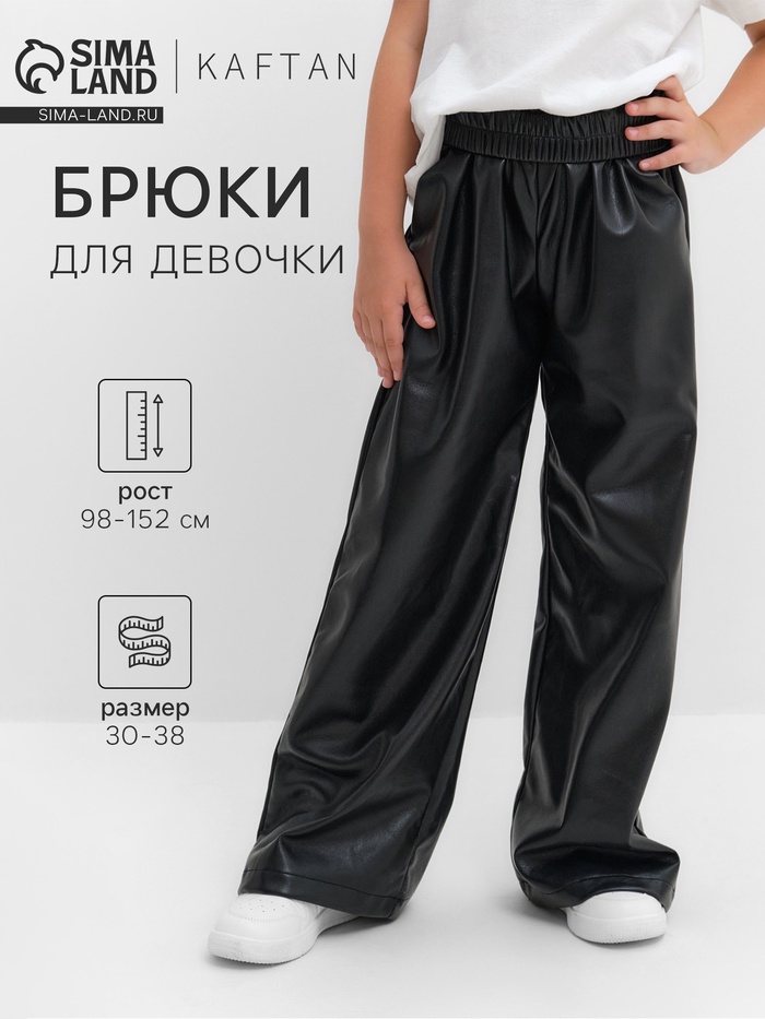 Брюки прямые для девочки KAFTAN, размер 34 (122-128 см), чёрные