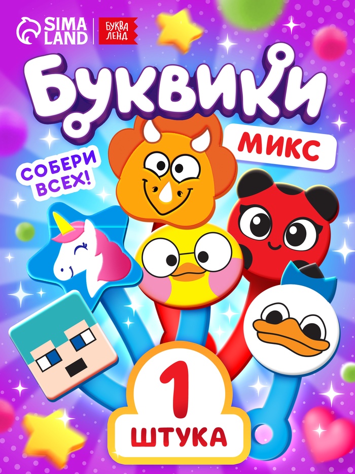 Буквики, МИКС