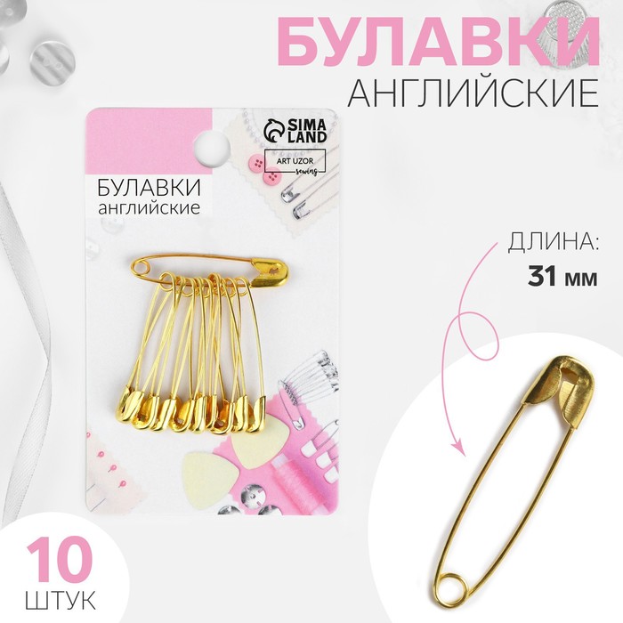 Булавки английские, 31 мм, 10 шт., цвет золотой