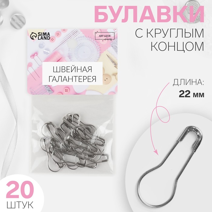 Булавки с круглым концом, 22 мм, 20 шт., цвет серебряный