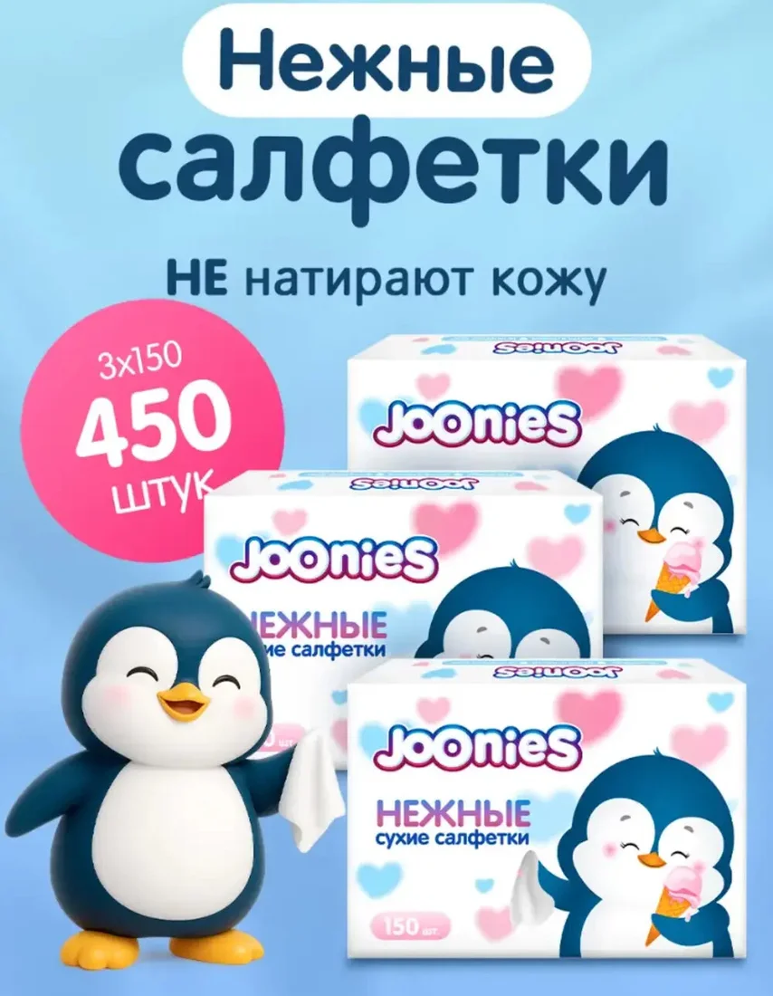 Бумажные платочки Joonies Нежные (3х150 шт)