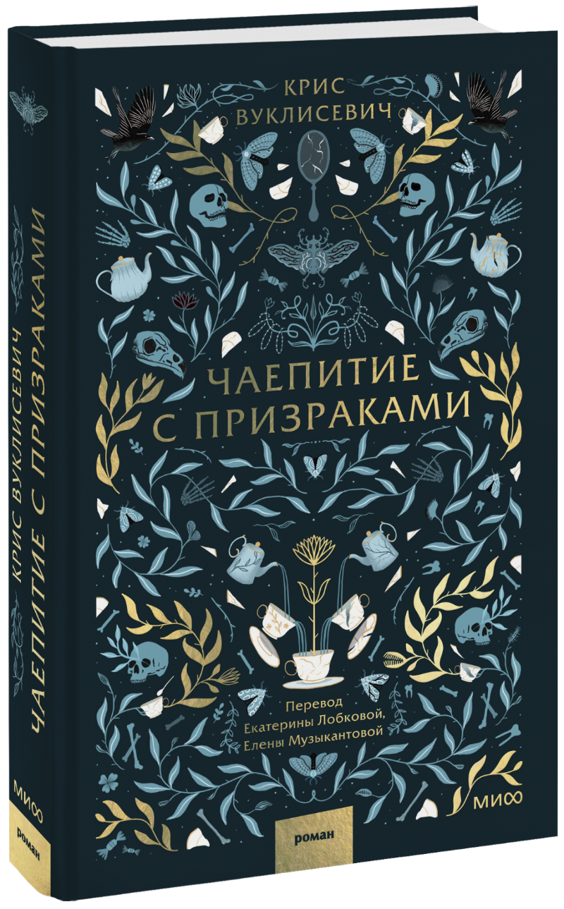 Чаепитие с призраками