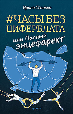 Часы без циферблата, или Полный ЭНЦЕФАРЕКТ (аудиокнига)