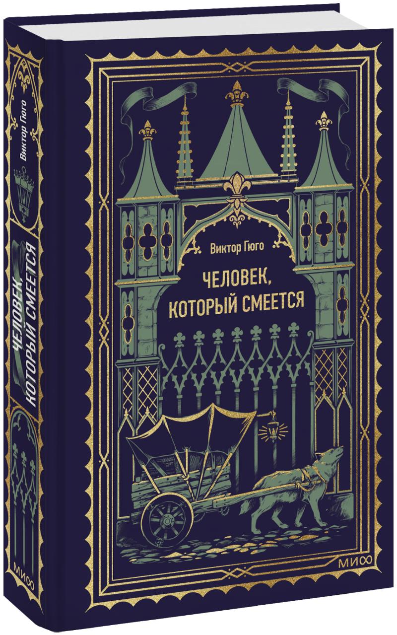 Человек, который смеется. Вечные истории