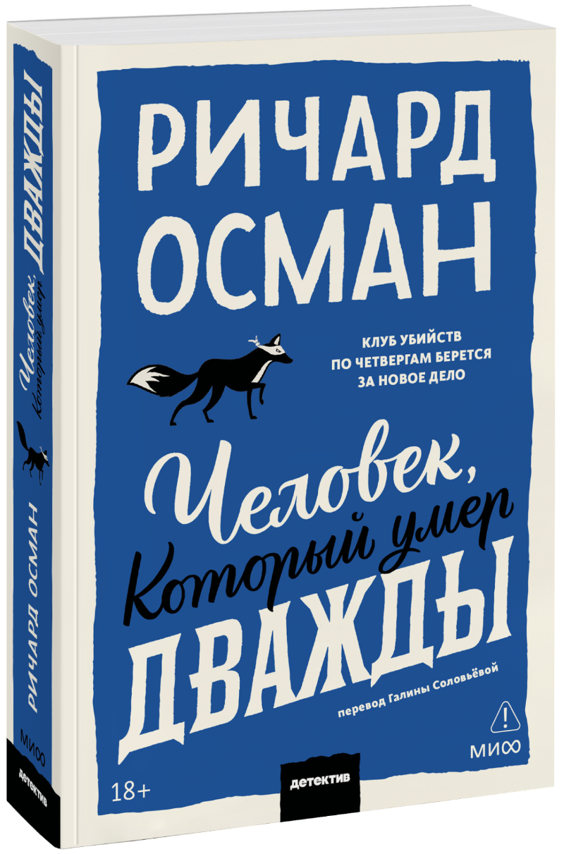 Человек, который умер дважды