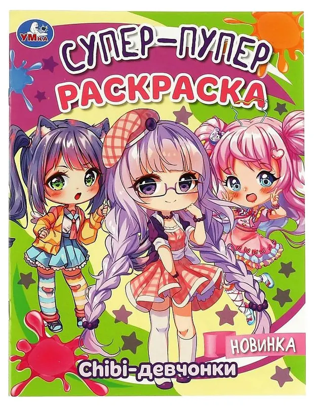 Chibi-девчонки Супер-пупер раскраска