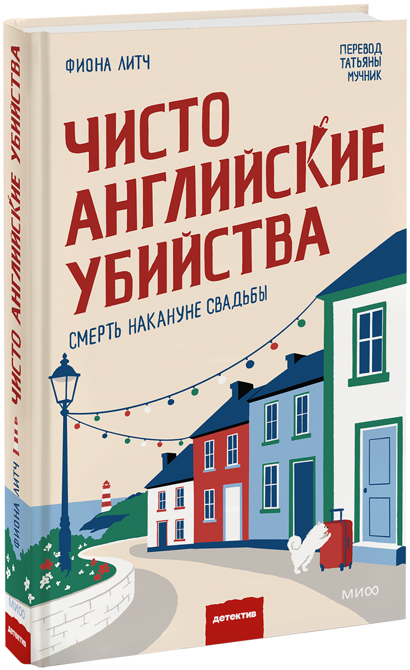 Чисто английские убийства. Смерть накануне свадьбы