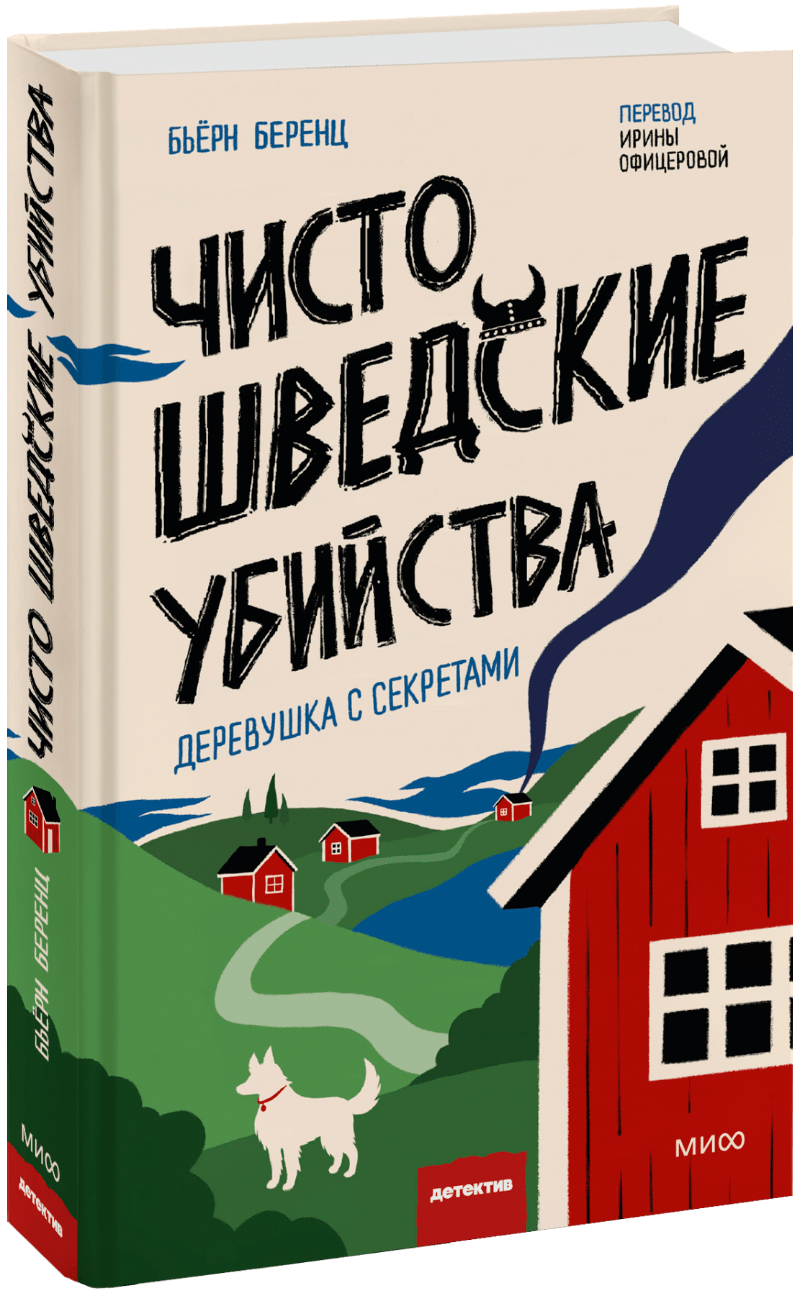 Чисто шведские убийства. Деревушка с секретами