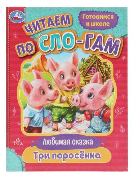 Читаем по слогам