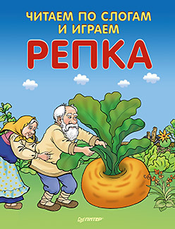 Читаем по слогам и играем. Репка (+ упражнения для чтения по слогам)