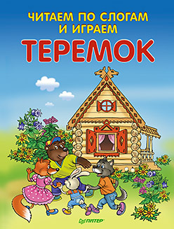 Читаем по слогам и играем. Теремок (+ упражнения для чтения по слогам)