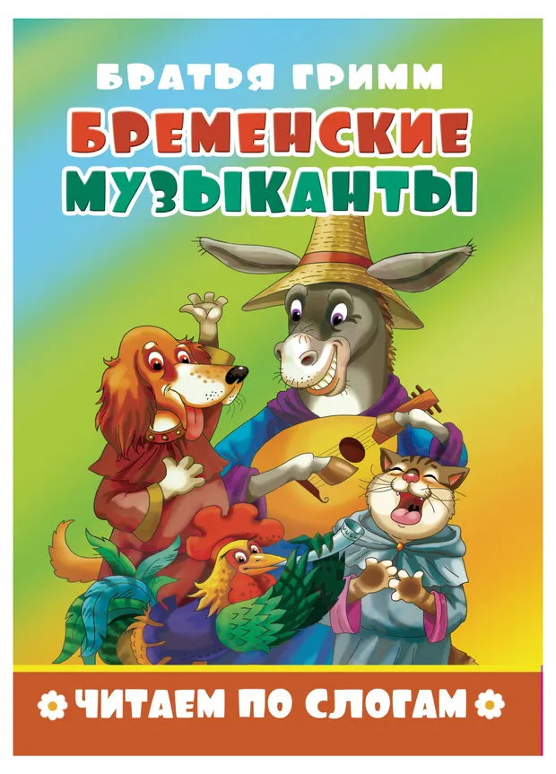 Читаем по слогам, в ассортименте