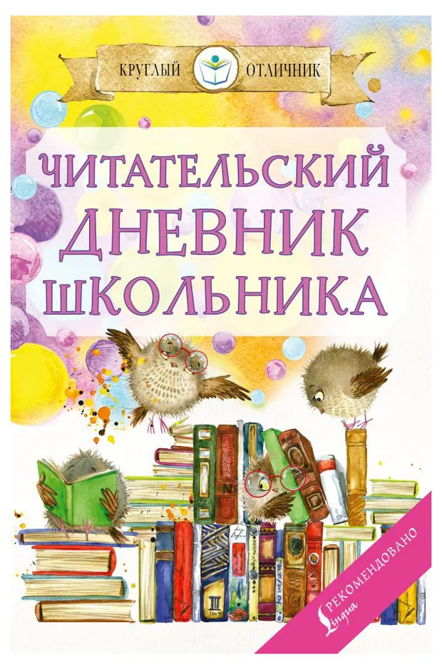 Читательский дневник школьника