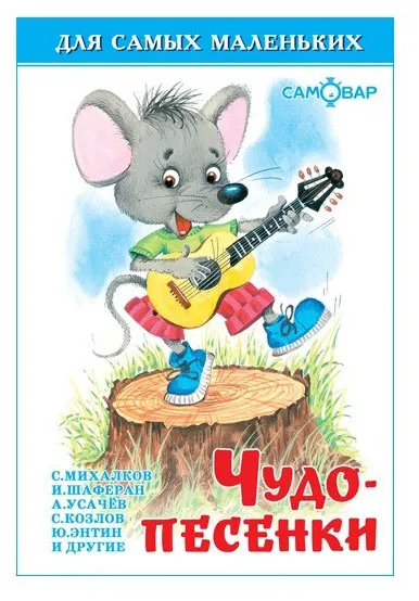 Чудо-песенки
