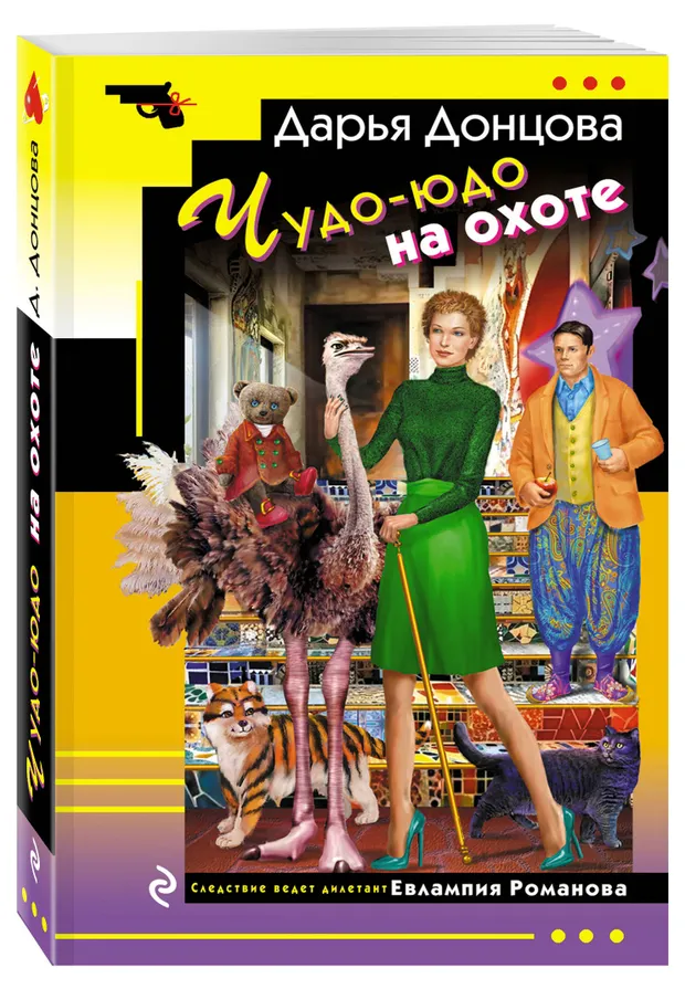Чудо-юдо на охоте, Дарья Донцова