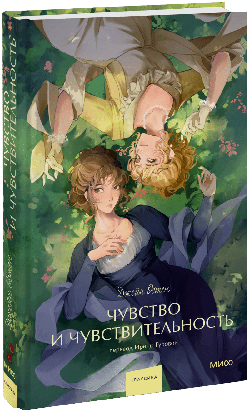 Чувство и чувствительность. Вечные истории. Young Adult