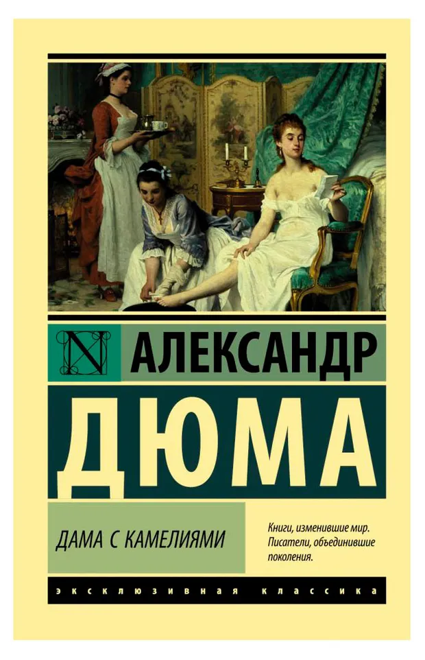 Дама с камелиями, Александр Дюма
