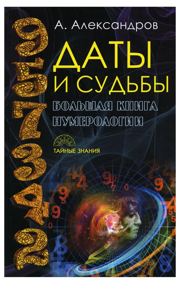 Даты и судьбы Большая книга нумерологии, Александров А.Ф., 1 шт в ассортименте